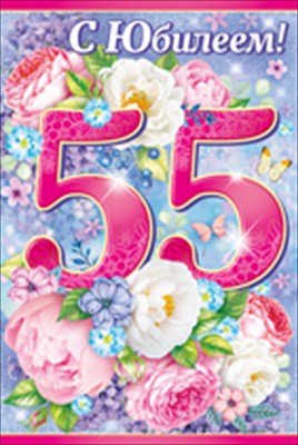 Поздравление с 55 летием сестре от сестры. С днём рождения 55 лет. Открытки с днем рождения с юбилеем 55 лет. Поздравления с юбилеем 55 лет сестре. 55 Сестре поздравления.
