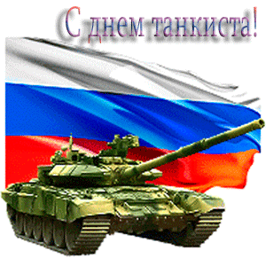 Анимационные открытки на день танкиста. Открытки с днём танкиста с наилучшими...