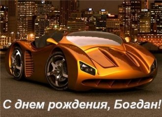 Анимационные открытки с именем Богдан. Открытки с днём рождения Богдан.