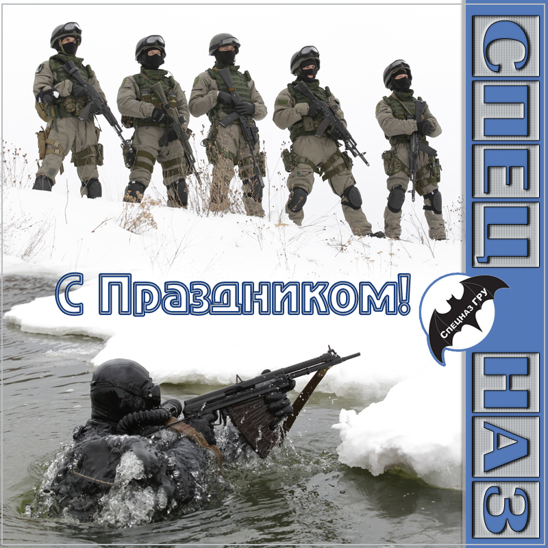 Открытки на День подразделений специального назначения скачать бесплатно.