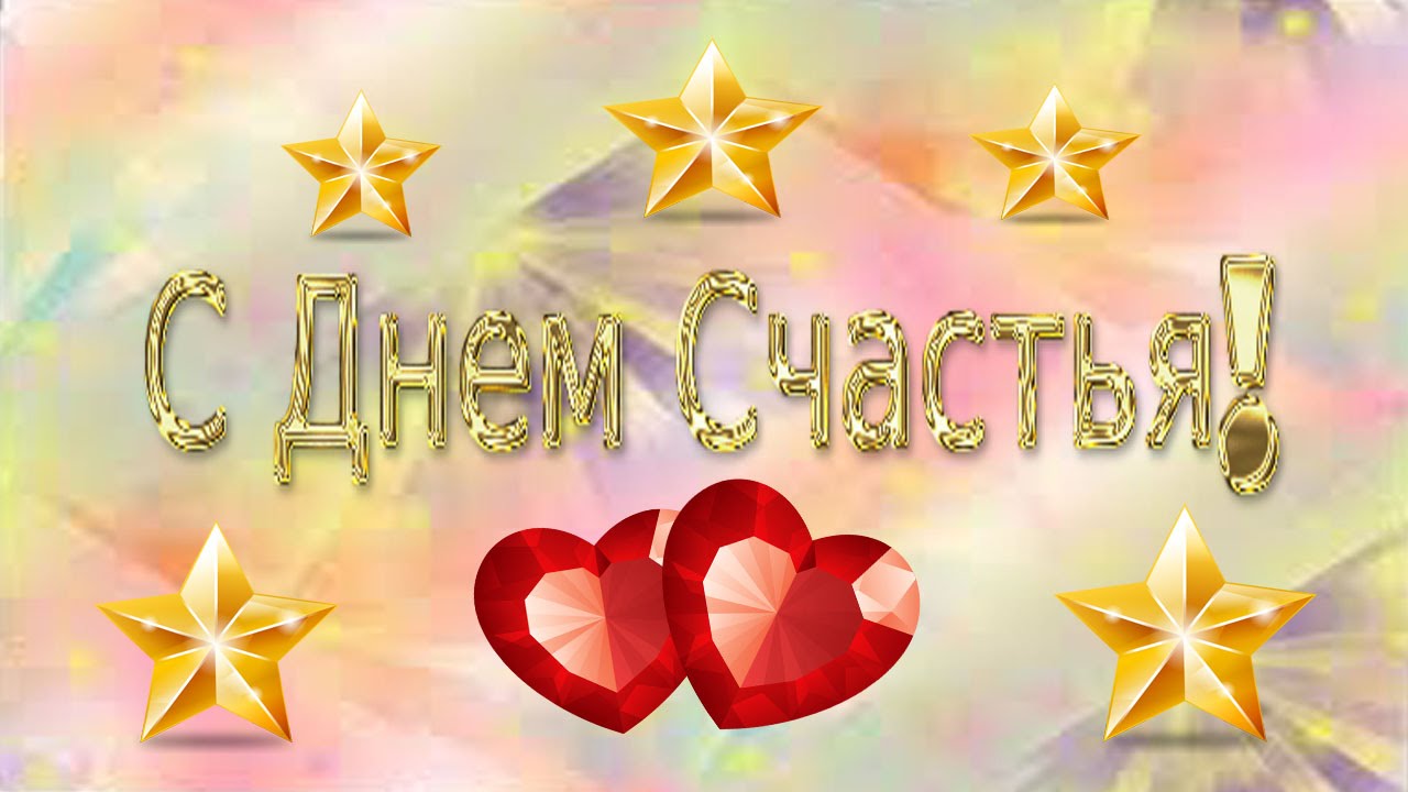 Открытки с Международным Днем Счастья скачать бесплатно. Открытки 20 марта де...