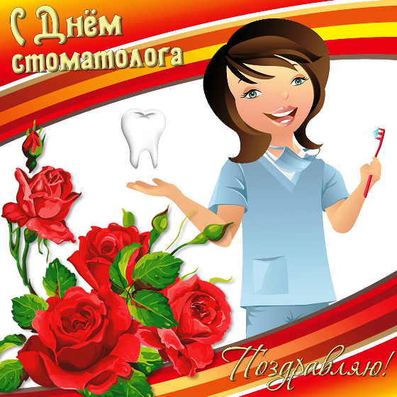Открытки с днем стоматолога коллегам. Открытки с днем стоматолога скачать бес...