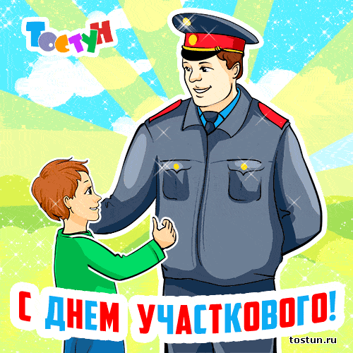 Открытки с днем участковых уполномоченных полиции скачать бесплатно.