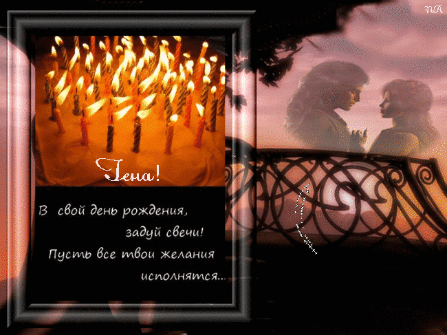 Открытки с днём рождения Гена. Открытки с именем Геннадий скачать бесплатно. 