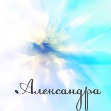 Открытки с именем Александра скачать бесплатно. Поздравительные открытки с именем Саша.