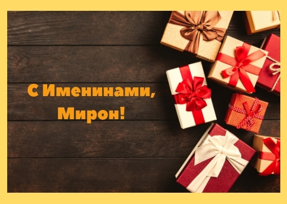 Открытки с именем Мирон с признаниями в любви. Скачать бесплатно открытки с и...