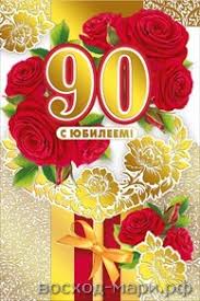 Открытки с юбилеем 90 лет. Анимационные картинки на 90 лет.  