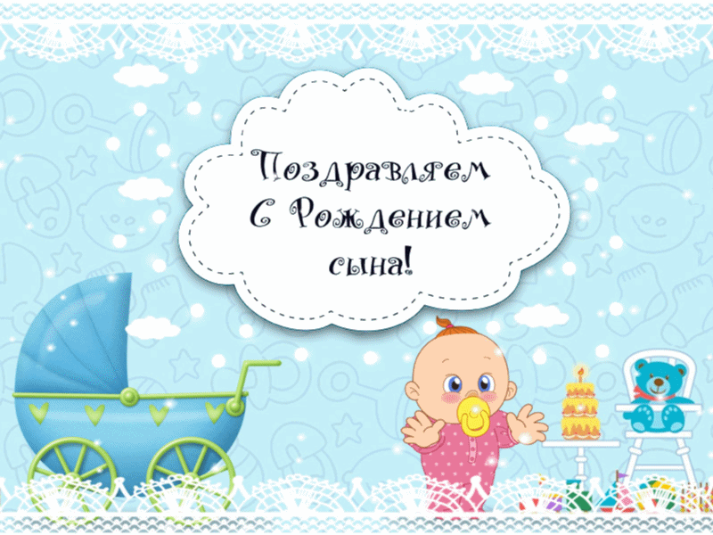 Поздравительные открытки к рождению мальчика скачать бесплатно.
