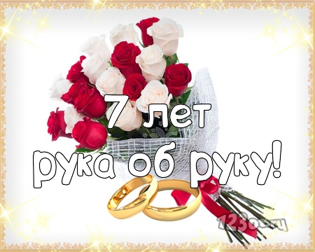 Поздравления на Медную свадьбу 7 лет. Электронные открытки на годовщину свадь...