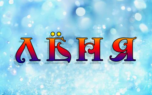 С днём рождения Леонид открытки. Открытки с именем Лёня скачать бесплатно.