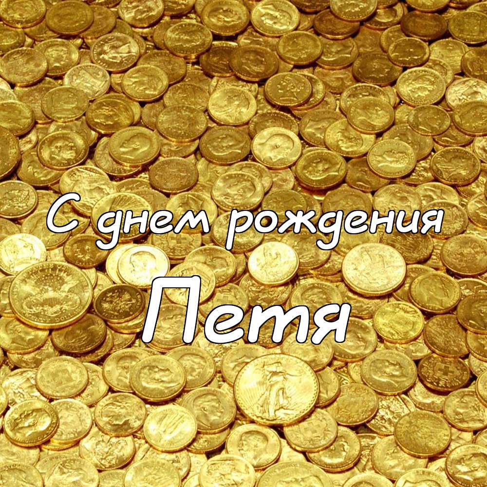 С днём рождения Петя открытки. Открытки с мужскими именами. Открытки с именем...