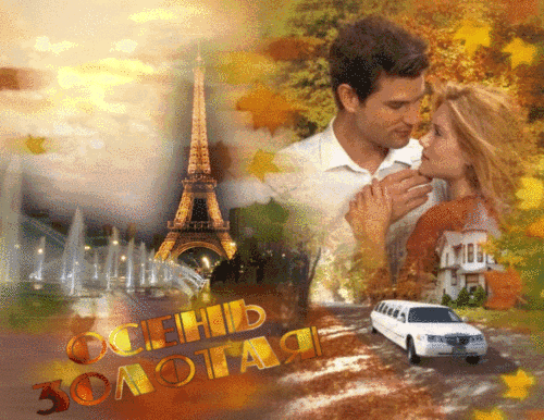 Чудесные открытки на тему Золотая Осень скачать бесплатно gif.