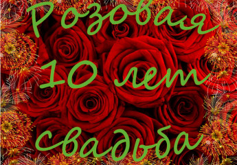 Анимационные открытки на Оловянную/Розовую свадьбу 10 лет. Открытки с десятилетием семейной жизни.
