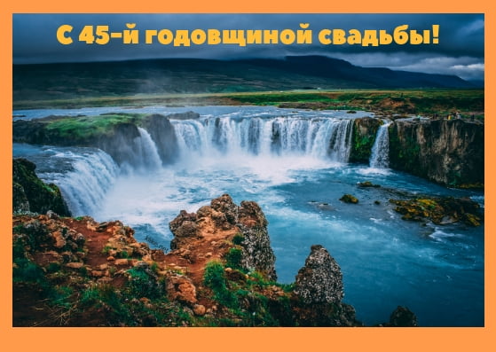 Оригинальные открытки на Сапфировую свадьбу 45 лет совместной жизни.