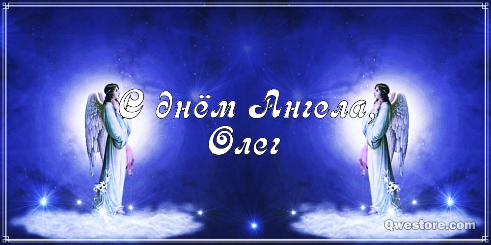 Открытки с днём рождения Олег. Открытки с именем Олег с признаниями.