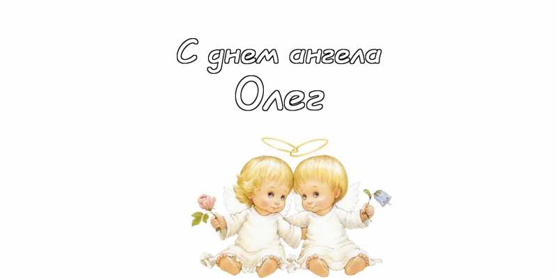 Открытки с днём рождения Олег. Открытки с именем Олег с признаниями.