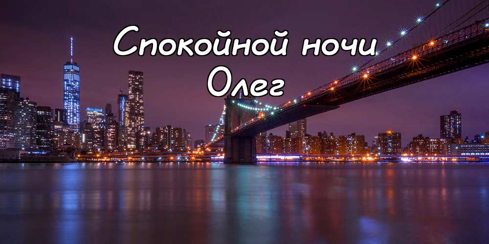 Открытки с днём рождения Олег. Открытки с именем Олег с признаниями.