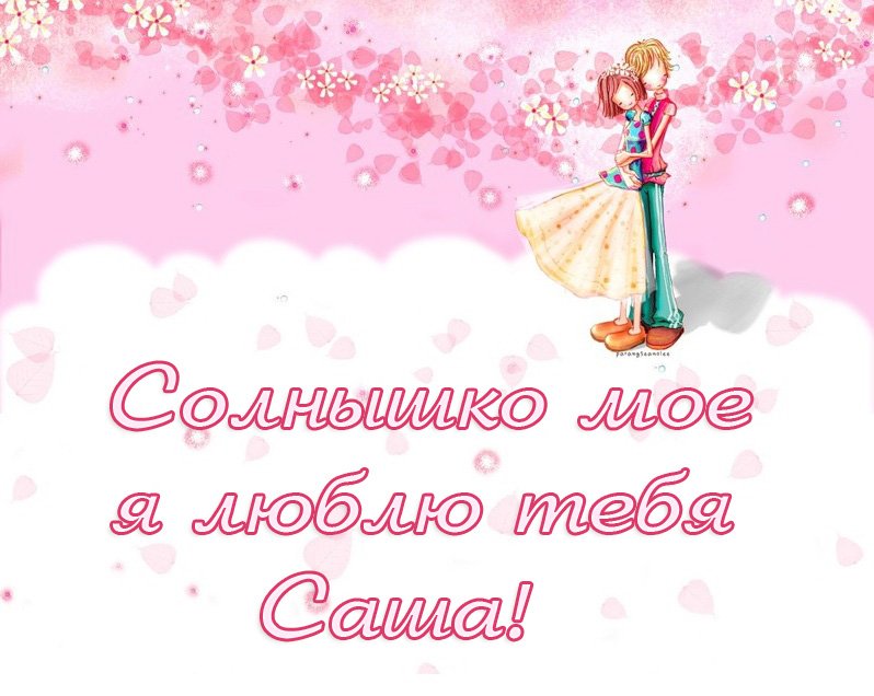 Открытки с именем Александра скачать бесплатно. Поздравительные открытки с им...