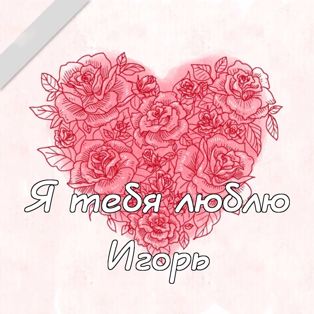 Открытки с именем Игорь скачать бесплатно. Анимационные открытки с именем Иго...