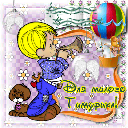 Открытки с именем Тима. С днём рождения Тимур открытки. Поздравительные Откры...