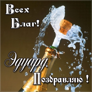 Открытки с именем Эдуард скачать бесплатно. Поздравительные открытки с именем...