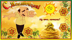 Поздравительные открытки на Масленицу. Открытки с Масленицей скачать бесплатно. 