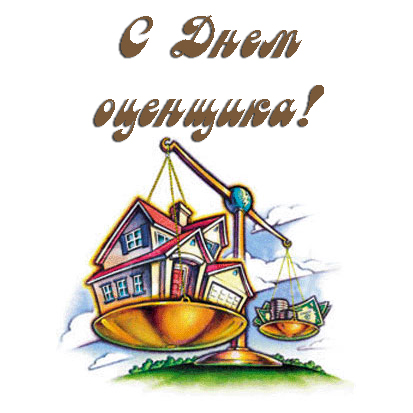 Поздравительные открытки на день оценщика скачать бесплатно.