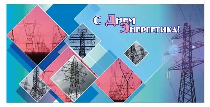 Поздравительные открытки с днем энергетика скачать бесплатно.