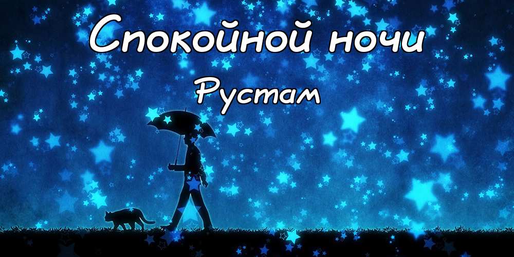 Поздравительные открытки с именем Рустам. Открытки с мужскими именами. С днём...