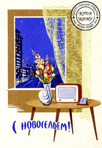 Поздравительные открытки с новосельем. Открытки с переездом скачать бесплатно.