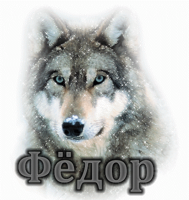 С днём рождения Фёдор открытки. Открытки с именем Федя. Поздравительные откры...