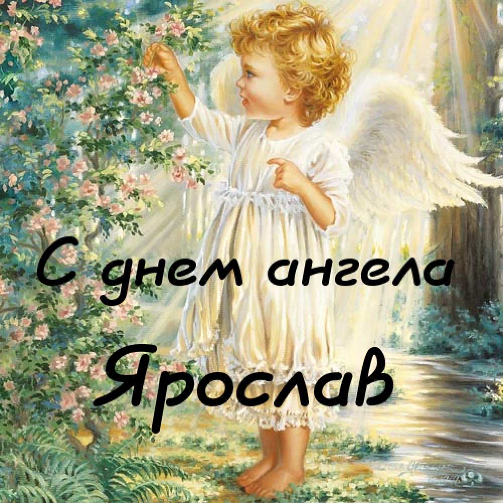 С днём рождения Ярослав открытки. Открытки с именем Ярик. Поздравительные отк...