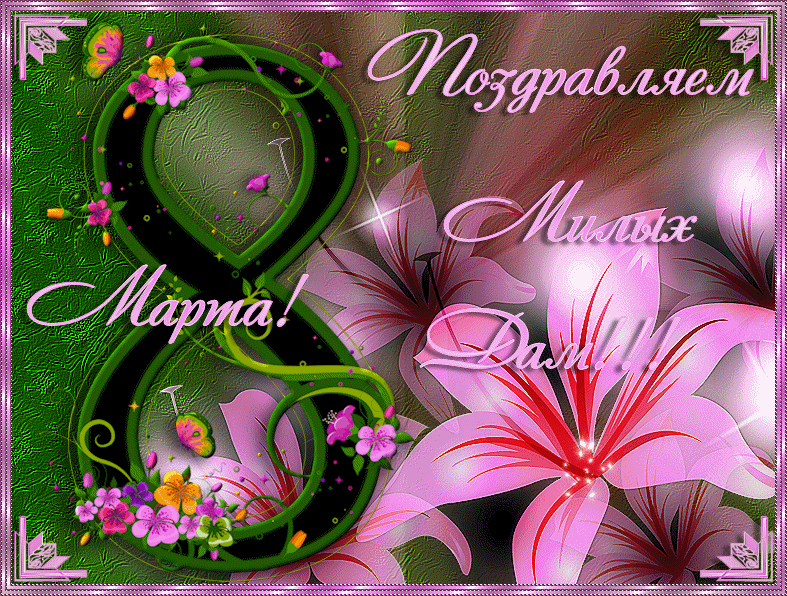 Открытки на 8 марта скачать бесплатно. Открытки с Международным Женским днём.