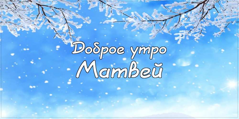 Открытки с именем Матвей gif. Открытки с именем Матвей с признаниями в любви.