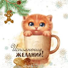 Открытки с пожеланиями исполнения желаний. Открытки пусть сбудутся мечты.