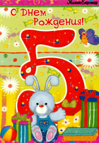 Открытки с юбилеем для ребенка. Поздравительные открытки на 5 лет. 