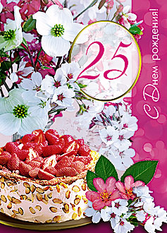 Поздравительные открытки на 25 лет. Открытки на юбилей 25 лет. 