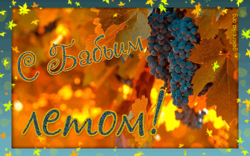 Поздравительные открытки с Бабьим Летом. Анимационные открытки на Бабье Лето. 