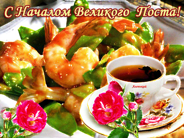 Поздравительные открытки с началом Великого Поста скачать бесплатно.