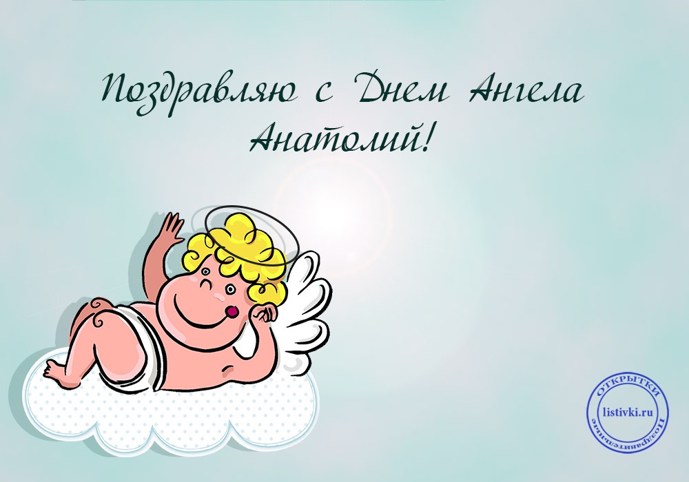 Картинки с именем Анатолий скачать бесплатно. Открытки с именем Толик.
