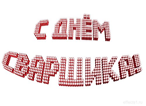 Открытки с днем сварщика скачать бесплатно. Открытки на профессиональные праз...
