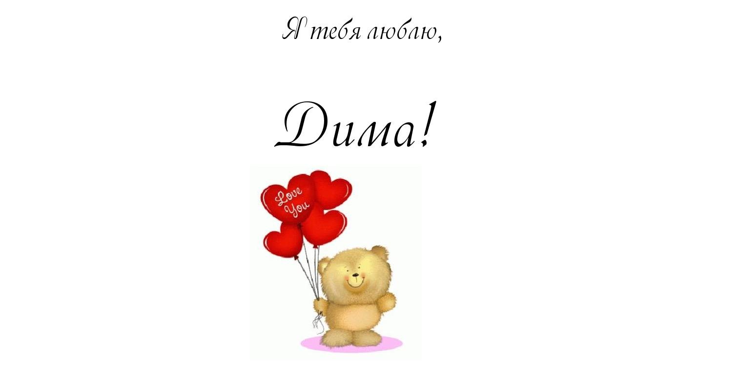 Открытки с именем Дмитрий скачать бесплатно. Анимационные открытки с именем Д...