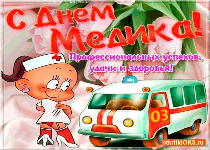 Поздравительные открытки с днем медицинского работника скачать бесплатно.