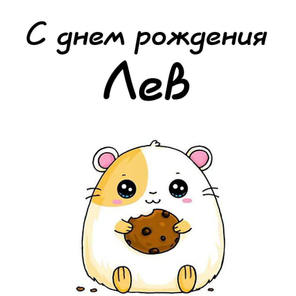 Поздравительные открытки с именем Лев. Открытки с мужскими именами. Открытки ...