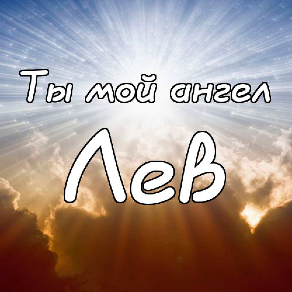 Поздравительные открытки с именем Лев. Открытки с мужскими именами. Открытки ...