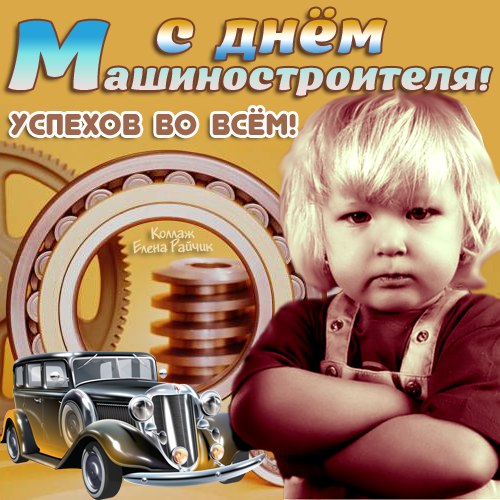 Открытки Открытки с днем машиностроителя с поздравлениями скачать бесплатно. Открытки с пожеланиями для коллеги на день машиностроителя. Анимационные открытки на день машиностроителя. Открытки с днем машиностроителя скачать бесплатно. Поздравления для друга на день машиностроителя. 