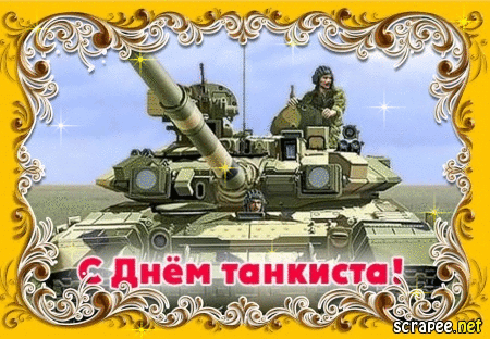 Анимационные открытки на день танкиста. Открытки с днём танкиста с наилучшими пожеланиями.