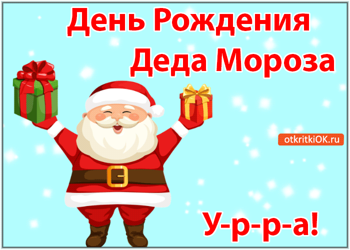 Веселые открытки на праздник день рождения Деда Мороза скачать бесплатно.