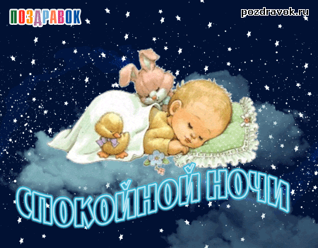 Гифки с пожеланиями на ночь. Открытки с пожеланиями спокойной ночи