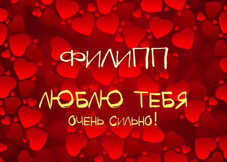 Красивые открытки с мужскими именами. С днём рождения Филипп открытки. Открыт...